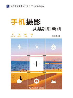 cover image of 手机摄影: 从基础到后期 (Cellphone Photography 101)